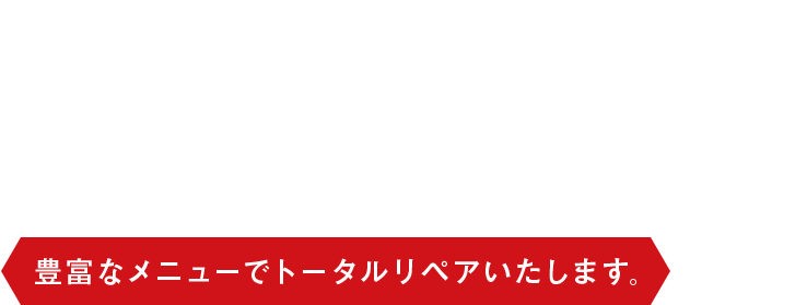 ホイールがり傷・内装リペア交換せずに修復 豊富なメニューでトータルリペアいたします。